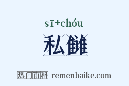私雠是什么意思的图片